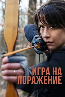 Постер Игра на поражение (Une femme de notre temps)