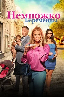 Постер Немножко беременны (Zwanger & co)