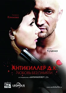 Постер Антикиллер Д.К: Любовь без памяти (Antikiller: Meeletult armunud)