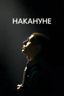 Постер Накануне 