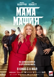 Постер Мама мафия (Mafia Mamma)