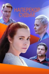 Сериал Наперекор судьбе — постер