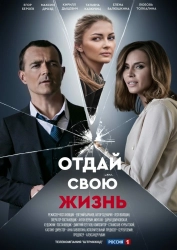 Сериал Отдай свою жизнь — постер