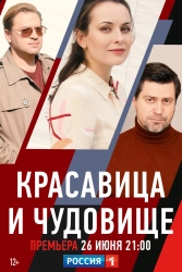 Сериал Красавица и чудовище — постер