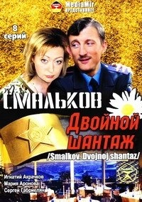 Сериал Смальков. Двойной шантаж — постер