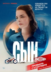 Сериал Сын — постер