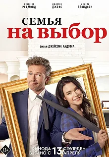 Постер Семья на выбор (Accidental Family)