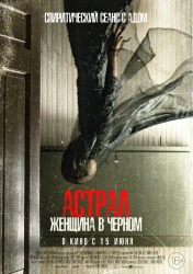 Постер Астрал. Женщина в черном (From Black)