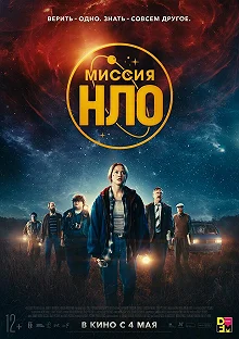 Постер Миссия «НЛО» (UFO Sweden)