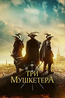 Постер Три мушкетера (The Three Musketeers)