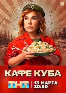 Сериал Кафе  "Куба" — постер