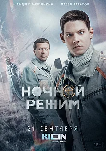 Сериал Ночной режим — постер