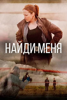 Сериал Найди меня — постер