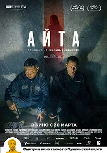 Постер Айта 