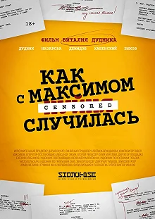 Постер Как с Максимом х(пип)ня случилась 