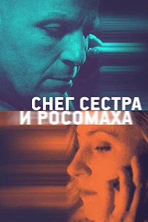 Постер Снег, сестра и росомаха 