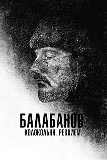 Постер Балабанов. Колокольня. Реквием (Balabanov. Kolokolnya. Rekviyem)