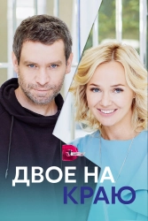 Сериал Двое на краю — постер