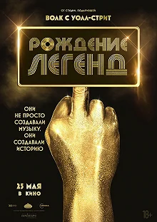 Постер Рождение легенд (Spinning Gold)