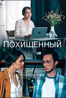 Сериал Похищенный — постер