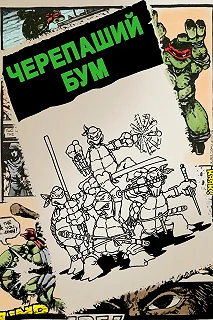 Постер Черепаший бум (Turtle Power: The Definitive History of the Teenage Mutant Ninja Turtles)