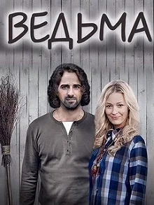 Сериал Ведьма — постер