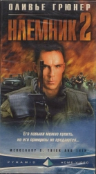 Постер Наемник 2 (Mercenary II: Thick & Thin)