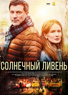 Сериал Солнечный ливень — постер