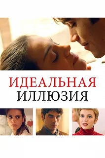 Постер Идеальная иллюзия (Perfetta illusione)