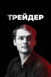 Сериал Трейдер — постер