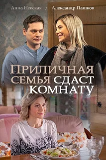 Сериал Приличная семья сдаст комнату — постер