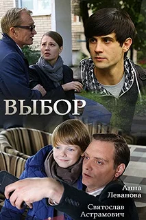 Сериал Выбор — постер