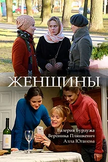 Сериал Женщины — постер