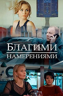 Сериал Благими намерениями — постер