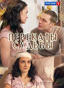 Сериал Перекаты судьбы — постер