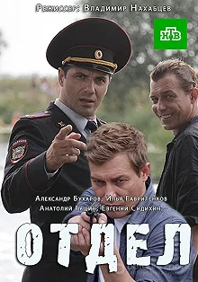 Сериал Отдел — постер