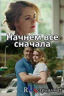 Сериал Начнём всё сначала — постер