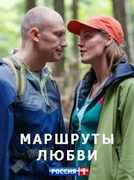 Сериал Маршруты любви — постер