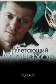 Сериал Улетающий Монахов — постер