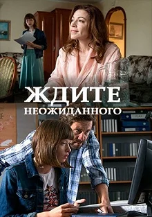 Сериал Ждите неожиданного — постер