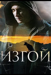 Сериал Изгой — постер