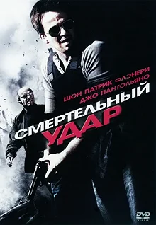 Постер Смертельный удар (Deadly Impact)