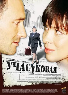 Сериал Участковая — постер