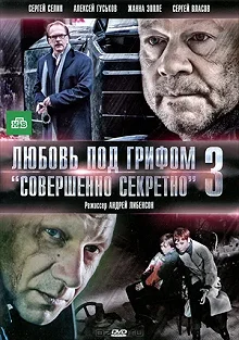 Постер Любовь под грифом «Совершенно секретно» 3 