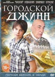 Сериал Последний джинн — постер