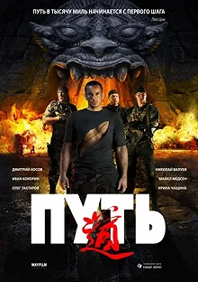 Постер Путь 