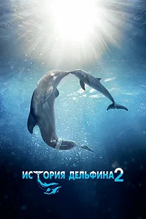 Постер История дельфина 2 (Dolphin Tale 2)