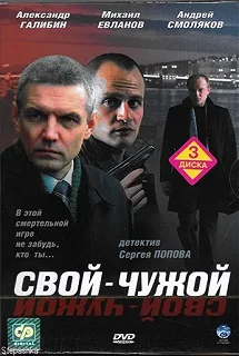 Сериал Свой-чужой — постер