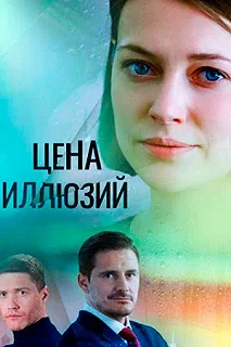 Сериал Цена иллюзий — постер