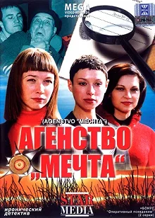 Постер Агентство «Мечта» 